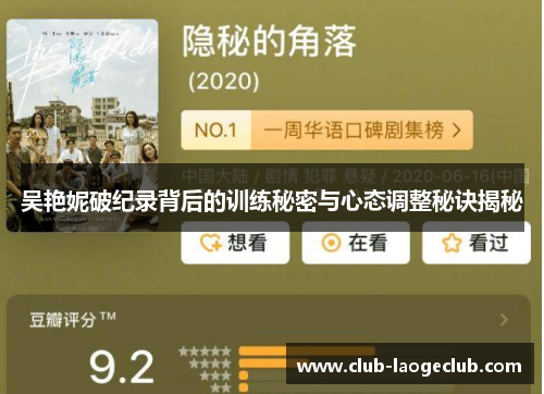 吴艳妮破纪录背后的训练秘密与心态调整秘诀揭秘