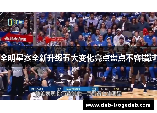 全明星赛全新升级五大变化亮点盘点不容错过