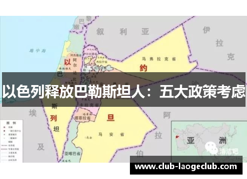 以色列释放巴勒斯坦人:五大政策考虑 以色列释放巴勒斯坦人:五大政策考虑