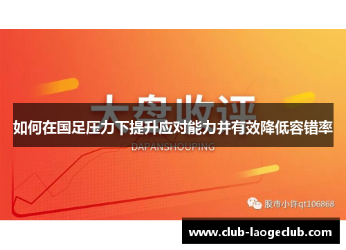 如何在国足压力下提升应对能力并有效降低容错率 如何在国足压力下提升应对能力并有效降低容错率