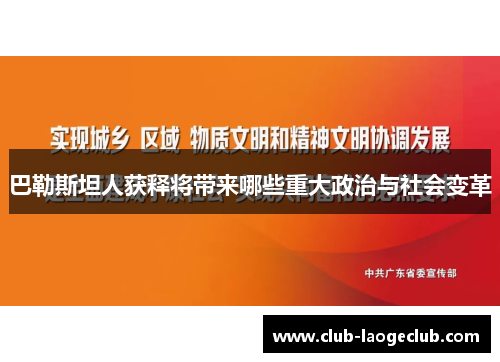 巴勒斯坦人获释将带来哪些重大政治与社会变革 巴勒斯坦人获释将带来哪些重大政治与社会变革