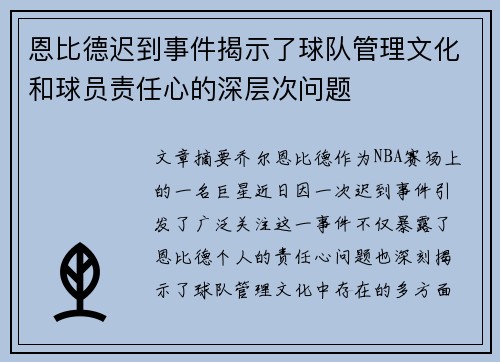 恩比德迟到事件揭示了球队管理文化和球员责任心的深层次问题 恩比德迟到事件揭示了球队管理文化和球员责任心的深层次问题