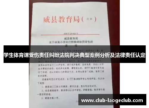 学生体育课受伤责任纠纷法院判决典型案例分析及法律责任认定 学生体育课受伤责任纠纷法院判决典型案例分析及法律责任认定