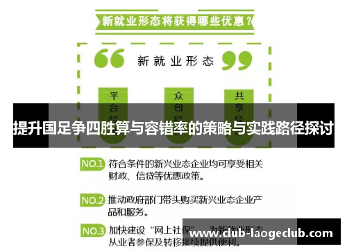 提升国足争四胜算与容错率的策略与实践路径探讨