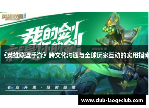 《英雄联盟手游》跨文化沟通与全球玩家互动的实用指南