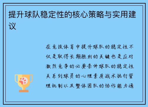 提升球队稳定性的核心策略与实用建议 提升球队稳定性的核心策略与实用建议