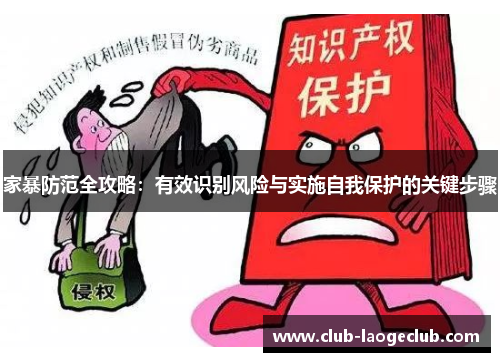 家暴防范全攻略：有效识别风险与实施自我保护的关键步骤