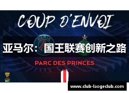 亚马尔:国王联赛创新之路 亚马尔:国王联赛创新之路