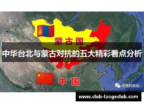 中华台北与蒙古对抗的五大精彩看点分析 中华台北与蒙古对抗的五大精彩看点分析