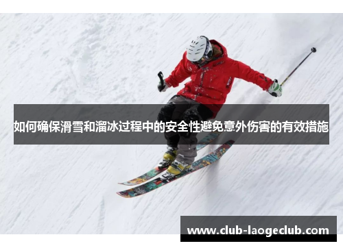 如何确保滑雪和溜冰过程中的安全性避免意外伤害的有效措施