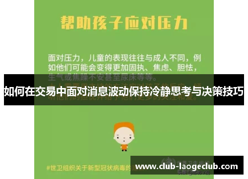 如何在交易中面对消息波动保持冷静思考与决策技巧