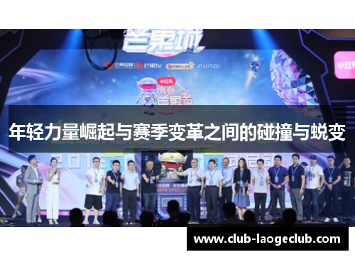 年轻力量崛起与赛季变革之间的碰撞与蜕变 年轻力量崛起与赛季变革之间的碰撞与蜕变