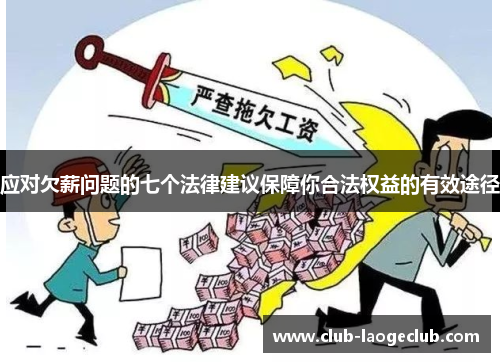 应对欠薪问题的七个法律建议保障你合法权益的有效途径 应对欠薪问题的七个法律建议保障你合法权益的有效途径
