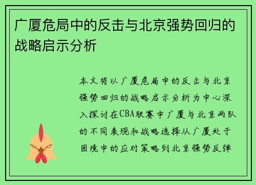 广厦危局中的反击与北京强势回归的战略启示分析