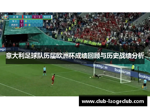 意大利足球队历届欧洲杯成绩回顾与历史战绩分析 意大利足球队历届欧洲杯成绩回顾与历史战绩分析