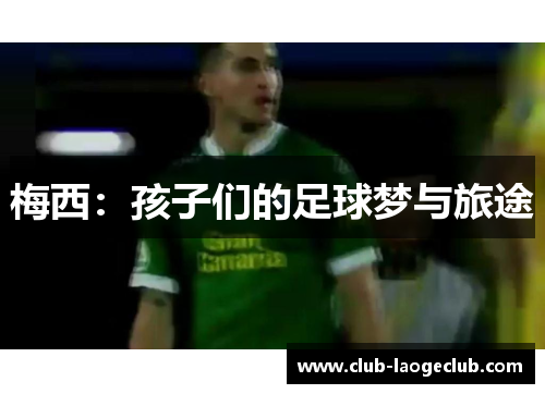 梅西:孩子们的足球梦与旅途 梅西:孩子们的足球梦与旅途
