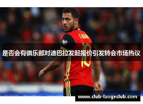 是否会有俱乐部对迪巴拉发起报价引发转会市场热议 是否会有俱乐部对迪巴拉发起报价引发转会市场热议