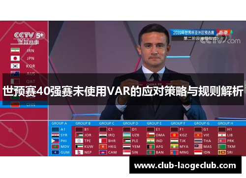世预赛40强赛未使用VAR的应对策略与规则解析