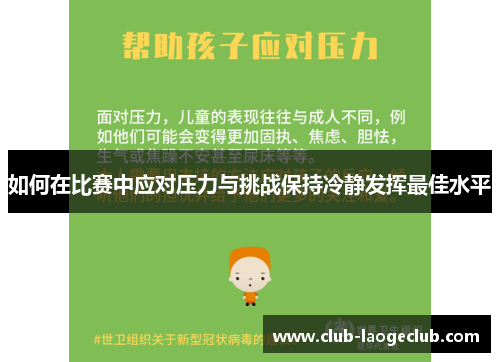 如何在比赛中应对压力与挑战保持冷静发挥最佳水平 如何在比赛中应对压力与挑战保持冷静发挥最佳水平