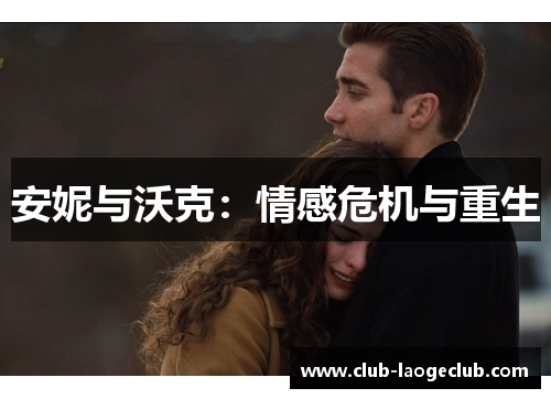 安妮与沃克:情感危机与重生 安妮与沃克:情感危机与重生