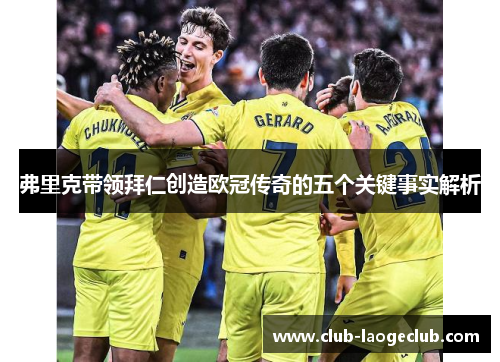 弗里克带领拜仁创造欧冠传奇的五个关键事实解析