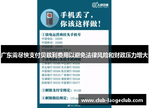 广东需尽快支付贝兹利费用以避免法律风险和财政压力增大