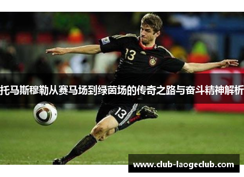 托马斯穆勒从赛马场到绿茵场的传奇之路与奋斗精神解析