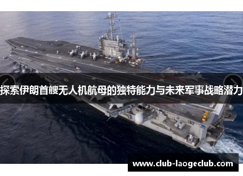 探索伊朗首艘无人机航母的独特能力与未来军事战略潜力 探索伊朗首艘无人机航母的独特能力与未来军事战略潜力