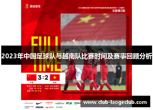2023年中国足球队与越南队比赛时间及赛事回顾分析 2023年中国足球队与越南队比赛时间及赛事回顾分析