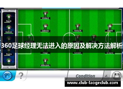 360足球经理无法进入的原因及解决方法解析 360足球经理无法进入的原因及解决方法解析