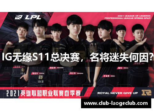 IG无缘S11总决赛，名将迷失何因？