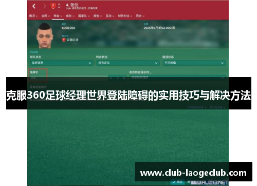 克服360足球经理世界登陆障碍的实用技巧与解决方法 克服360足球经理世界登陆障碍的实用技巧与解决方法