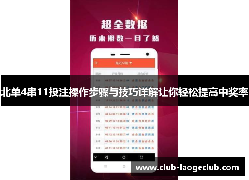 北单4串11投注操作步骤与技巧详解让你轻松提高中奖率