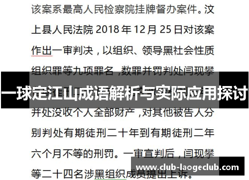 一球定江山成语解析与实际应用探讨 一球定江山成语解析与实际应用探讨
