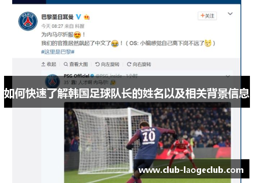 如何快速了解韩国足球队长的姓名以及相关背景信息 如何快速了解韩国足球队长的姓名以及相关背景信息