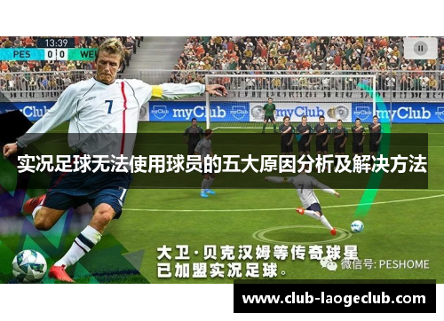 实况足球无法使用球员的五大原因分析及解决方法