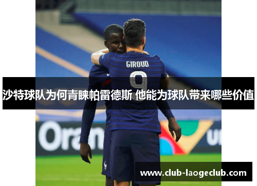 沙特球队为何青睐帕雷德斯 他能为球队带来哪些价值
