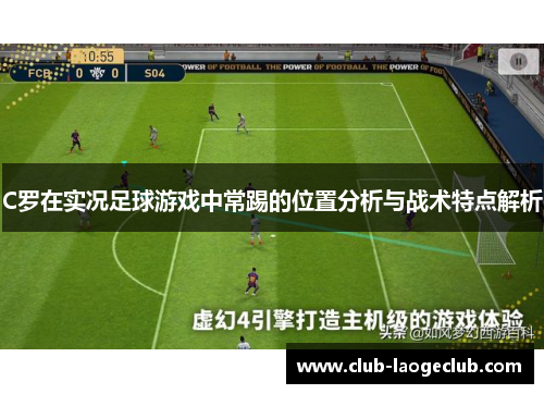 C罗在实况足球游戏中常踢的位置分析与战术特点解析