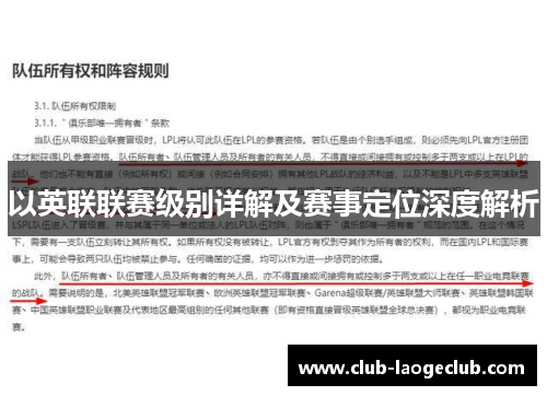 以英联联赛级别详解及赛事定位深度解析 以英联联赛级别详解及赛事定位深度解析