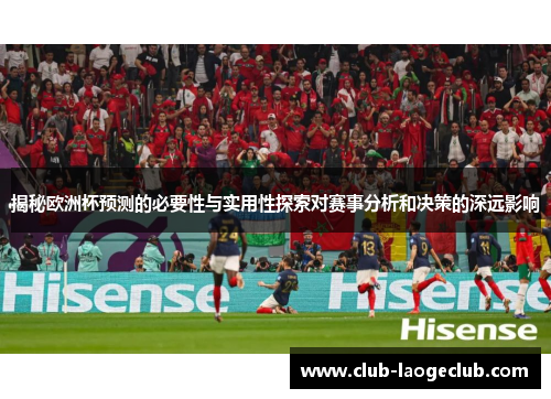 揭秘欧洲杯预测的必要性与实用性探索对赛事分析和决策的深远影响