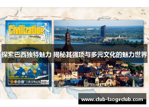 探索巴西独特魅力 揭秘其强项与多元文化的魅力世界
