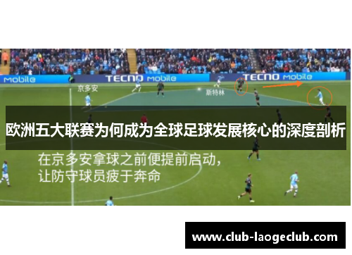 欧洲五大联赛为何成为全球足球发展核心的深度剖析 欧洲五大联赛为何成为全球足球发展核心的深度剖析