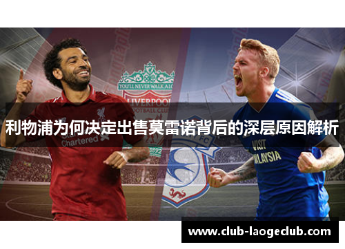 利物浦为何决定出售莫雷诺背后的深层原因解析 利物浦为何决定出售莫雷诺背后的深层原因解析