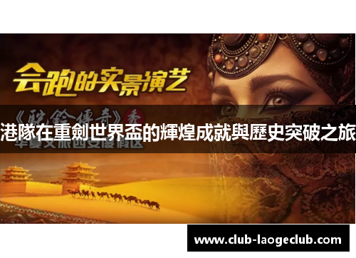 港隊在重劍世界盃的輝煌成就與歷史突破之旅 港隊在重劍世界盃的輝煌成就與歷史突破之旅