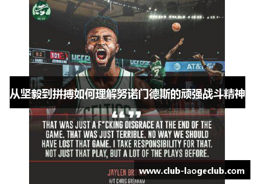 从坚毅到拼搏如何理解努诺门德斯的顽强战斗精神