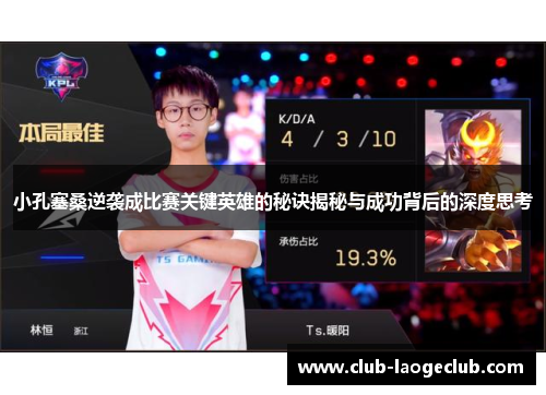 小孔塞桑逆袭成比赛关键英雄的秘诀揭秘与成功背后的深度思考 小孔塞桑逆袭成比赛关键英雄的秘诀揭秘与成功背后的深度思考