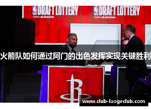 火箭队如何通过阿门的出色发挥实现关键胜利 火箭队如何通过阿门的出色发挥实现关键胜利