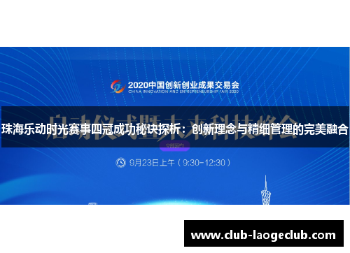 珠海乐动时光赛事四冠成功秘诀探析:创新理念与精细管理的完美融合 珠海乐动时光赛事四冠成功秘诀探析:创新理念与精细管理的完美融合