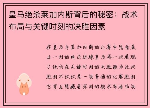 皇马绝杀莱加内斯背后的秘密:战术布局与关键时刻的决胜因素 皇马绝杀莱加内斯背后的秘密:战术布局与关键时刻的决胜因素