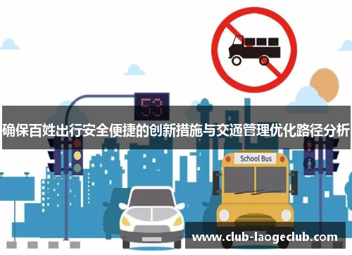 确保百姓出行安全便捷的创新措施与交通管理优化路径分析 确保百姓出行安全便捷的创新措施与交通管理优化路径分析